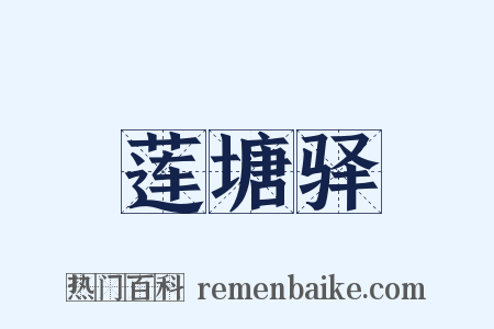 莲塘驿是什么意思的图片